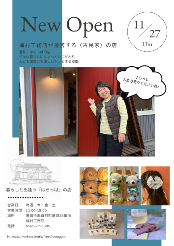 暮らしと出逢う『はらっぱ』の店オープンします