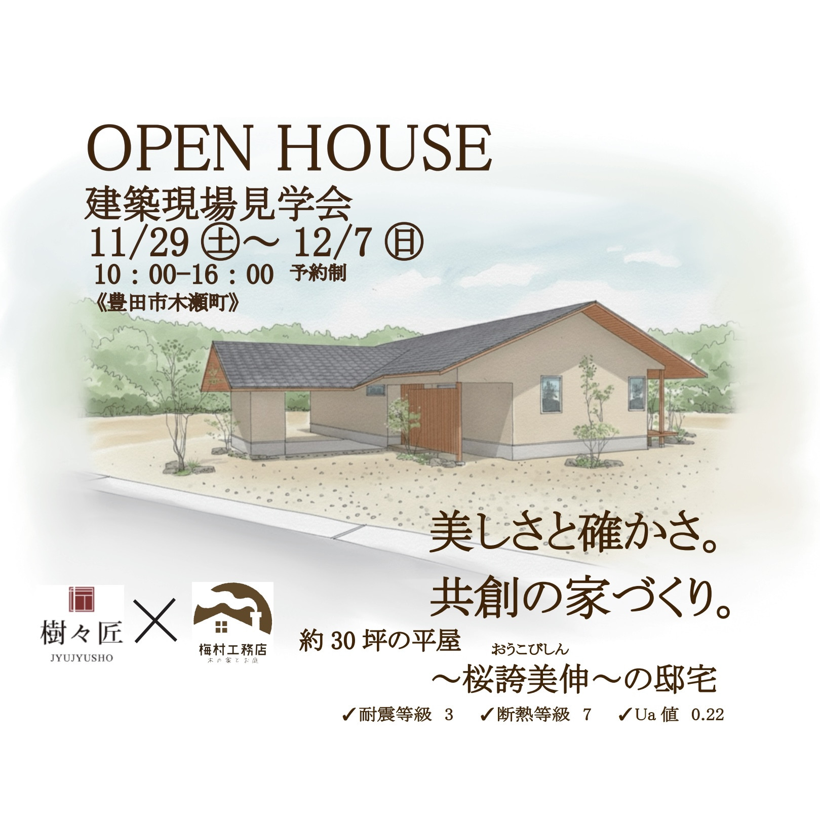 OPEN HOUSE～建築現場見学会～開催します