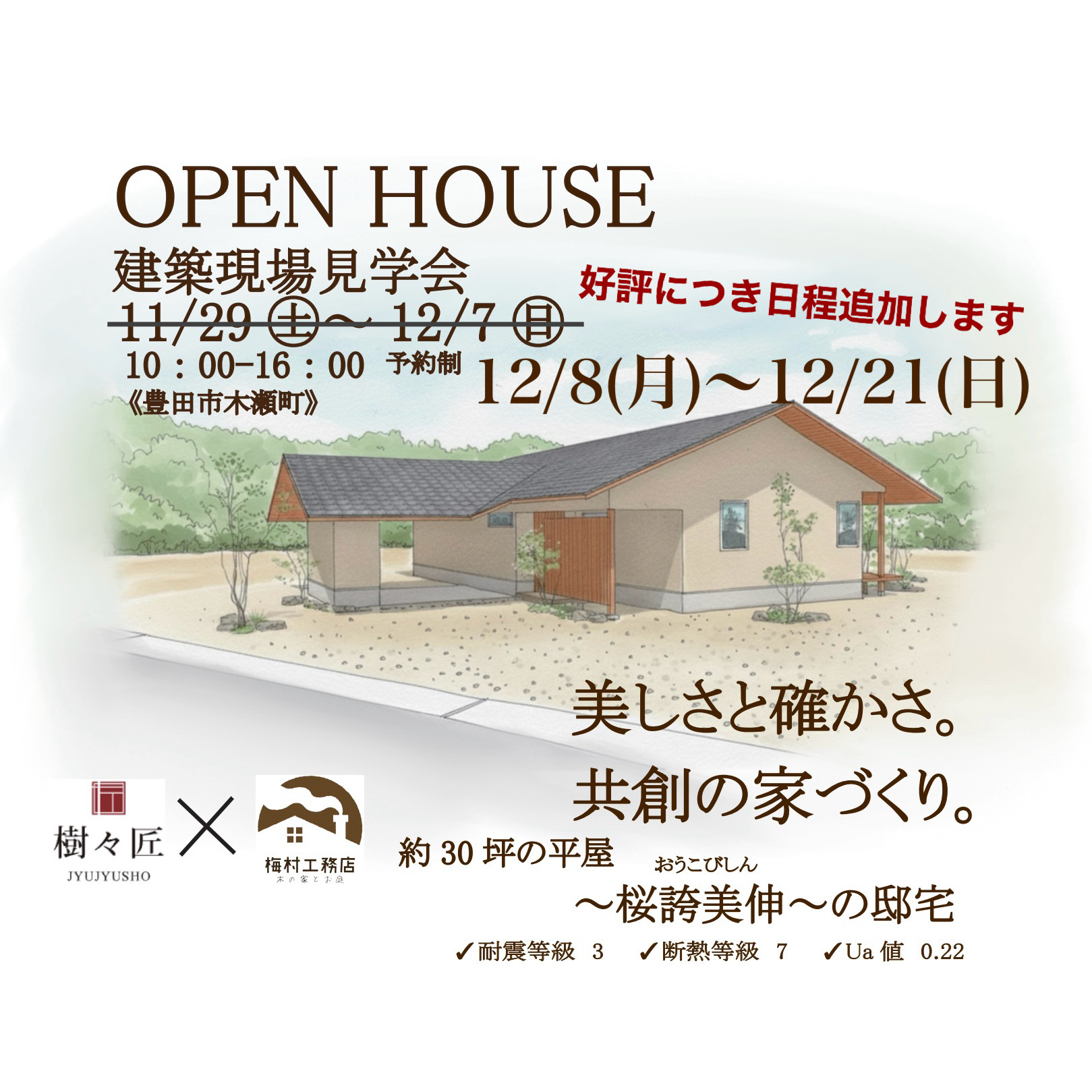 建築現場見学会　日程追加開催します