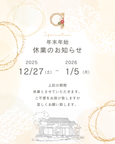 年末年始休業日のお知らせ