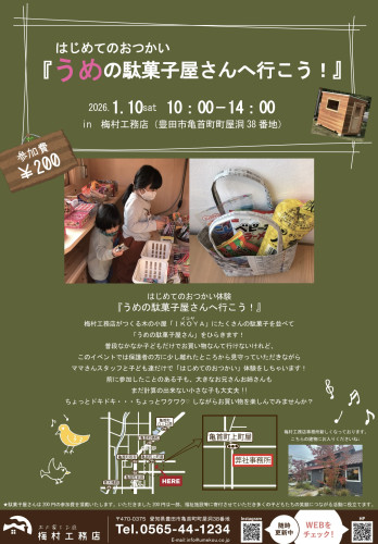 はじめてのおつかい「うめの駄菓子屋さんへ行こう！」