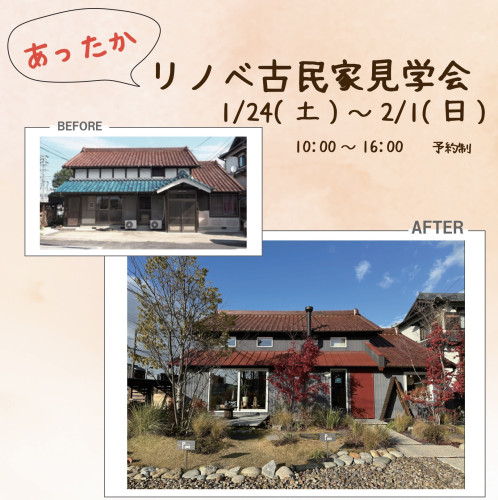 あったかリノベ古民家見学会