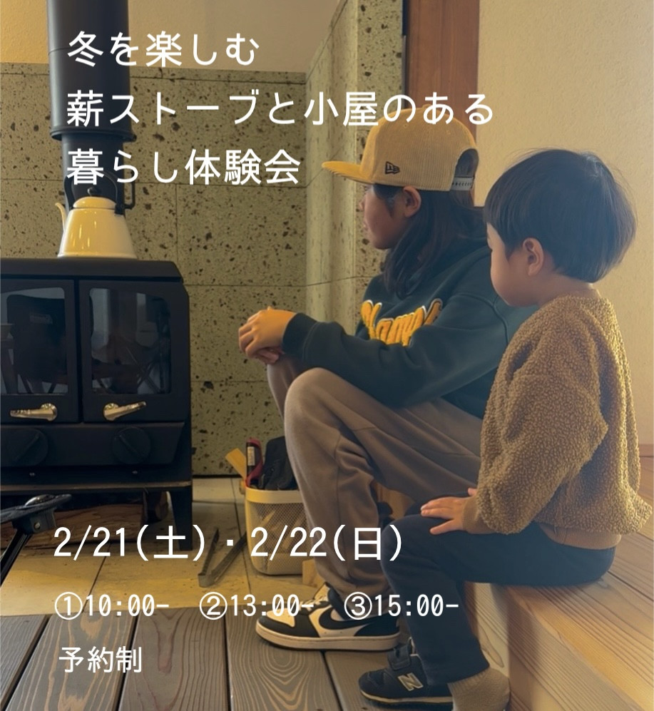 冬を楽しむ薪ストーブと小屋のある暮らし体験会