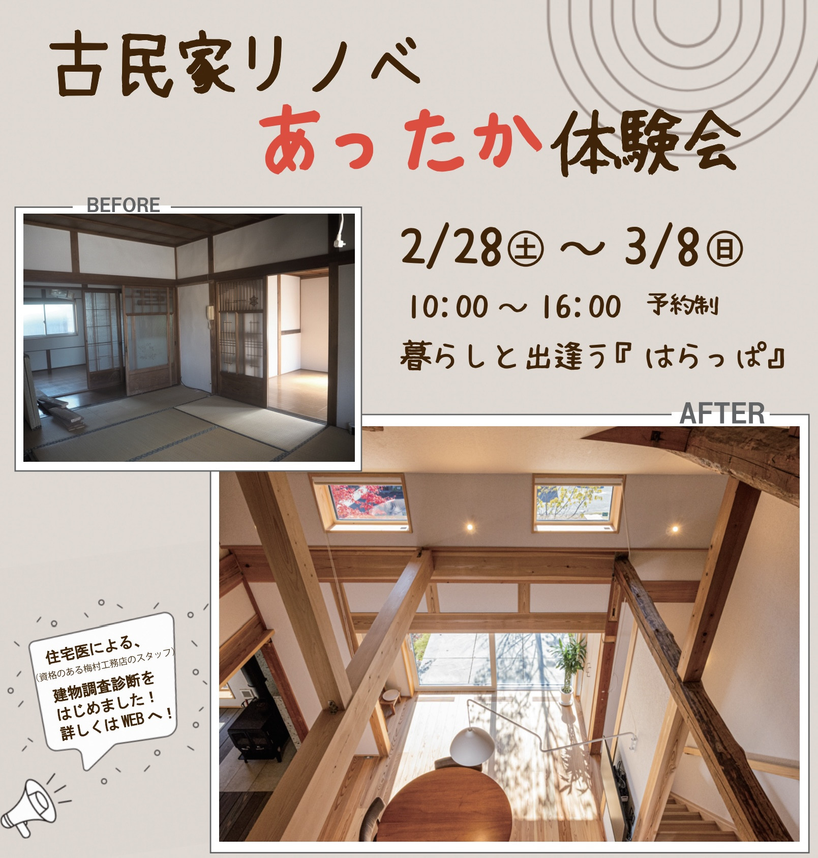 古民家リノベあったか体験会