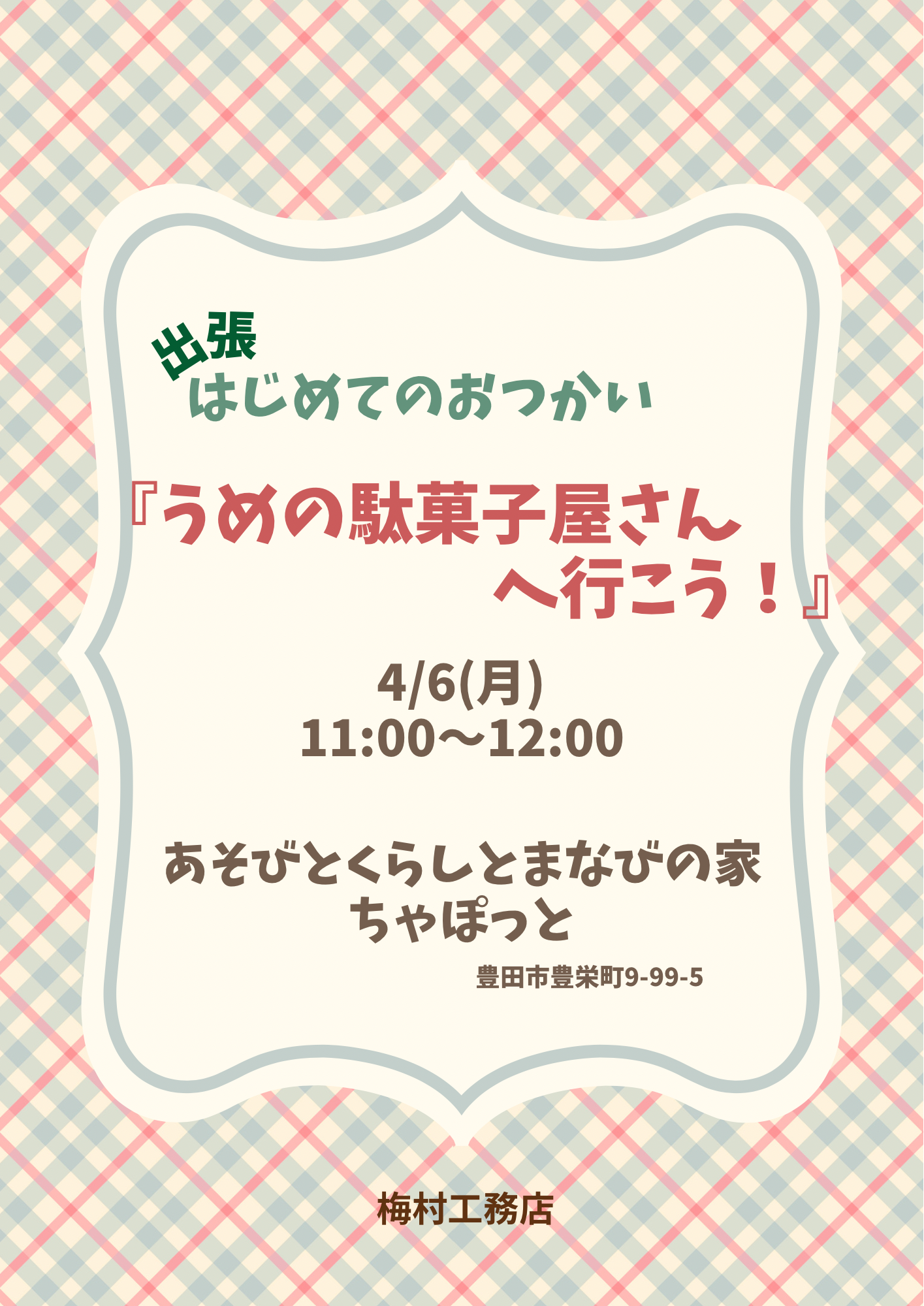 出張！うめの駄菓子屋さん