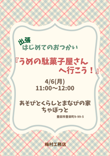 出張！うめの駄菓子屋さん