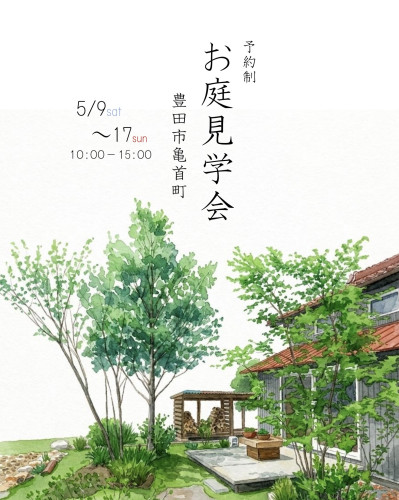 春のお庭見学会