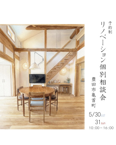 リノベーション個別相談会