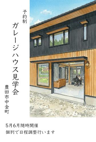 ガレージハウス見学会