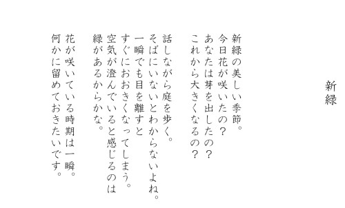 春　新緑の美しい季節今日花が咲いたのあなたは芽を出したのこれから大きくなるの話ながら庭を歩く.jpg