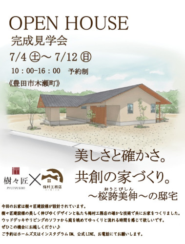 OPEN HOUSE~完成見学会~