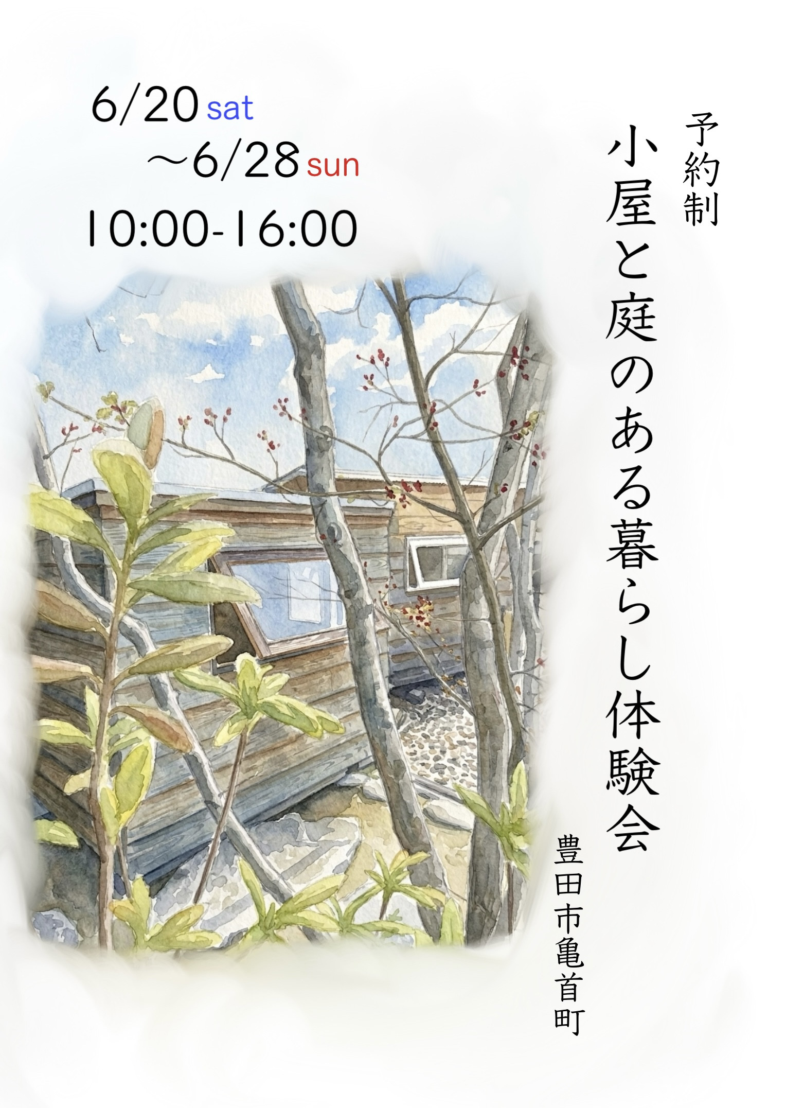 小屋と庭のある暮らし体験会
