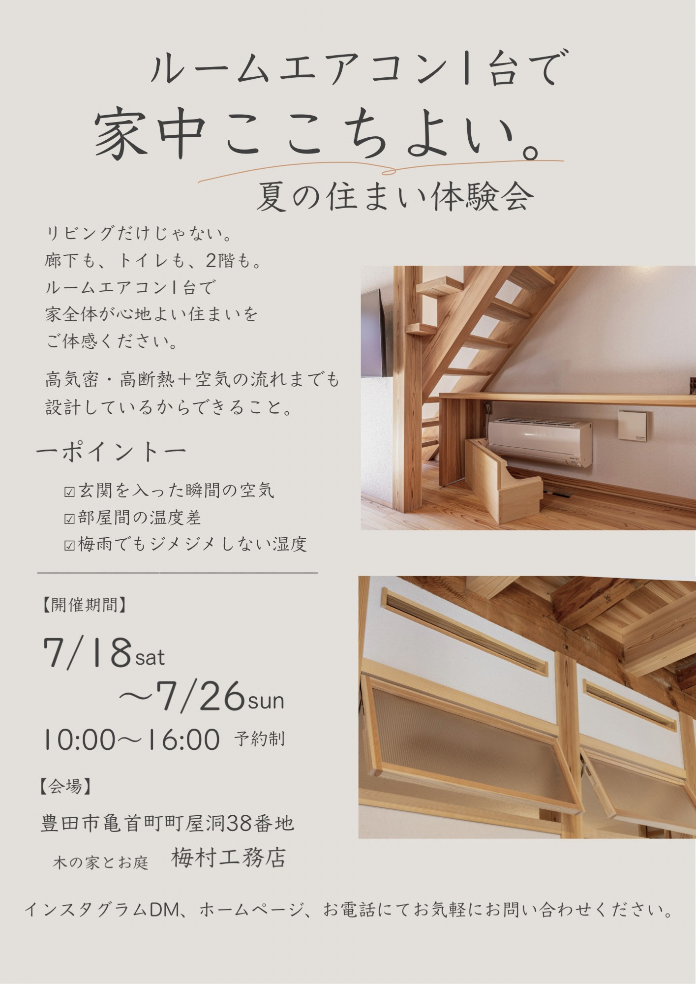 エアコン1台で家中ここちよい。夏の住まい体験会