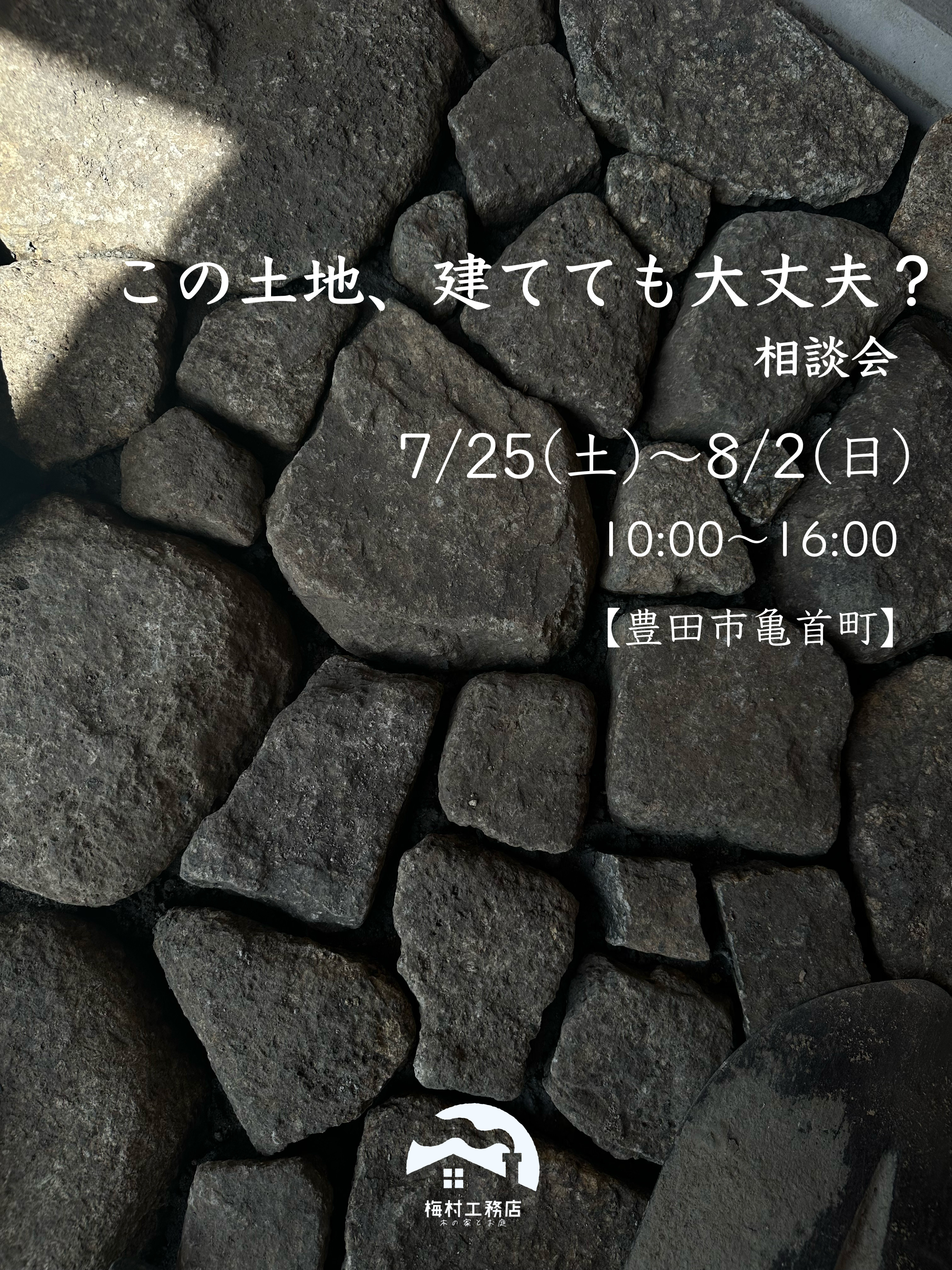 この土地、建てても大丈夫？相談会