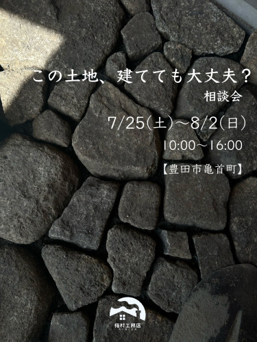 この土地、建てても大丈夫？相談会【7/25～8/2】