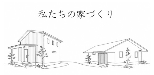 家づくり 豊田市.jpg
