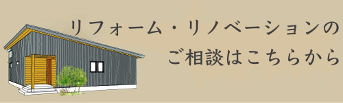 豊田市　リフォームリノベーション.jpg