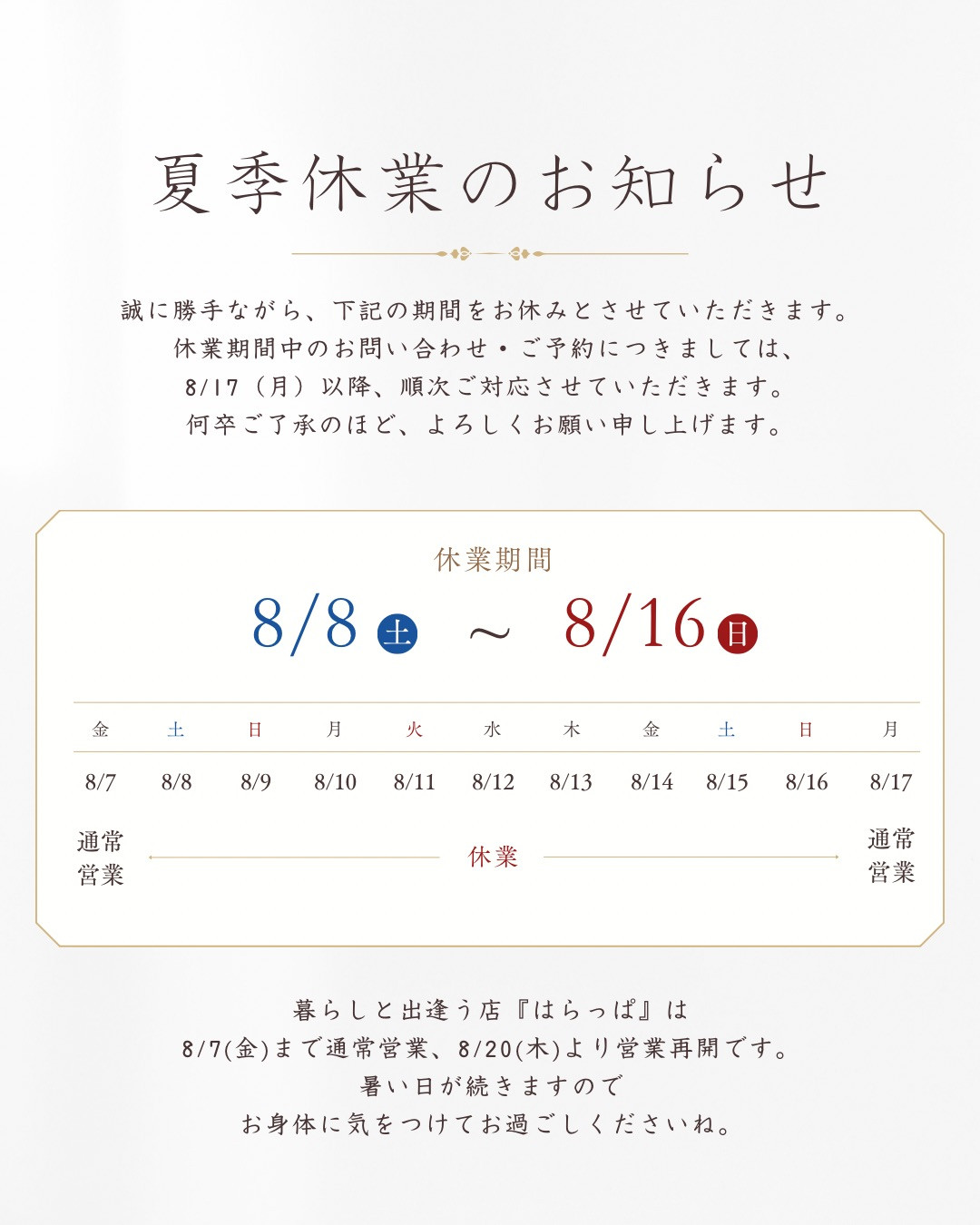 夏季休業のお知らせ