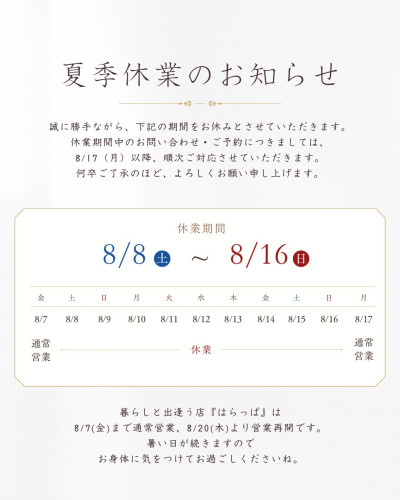 夏季休業のお知らせ