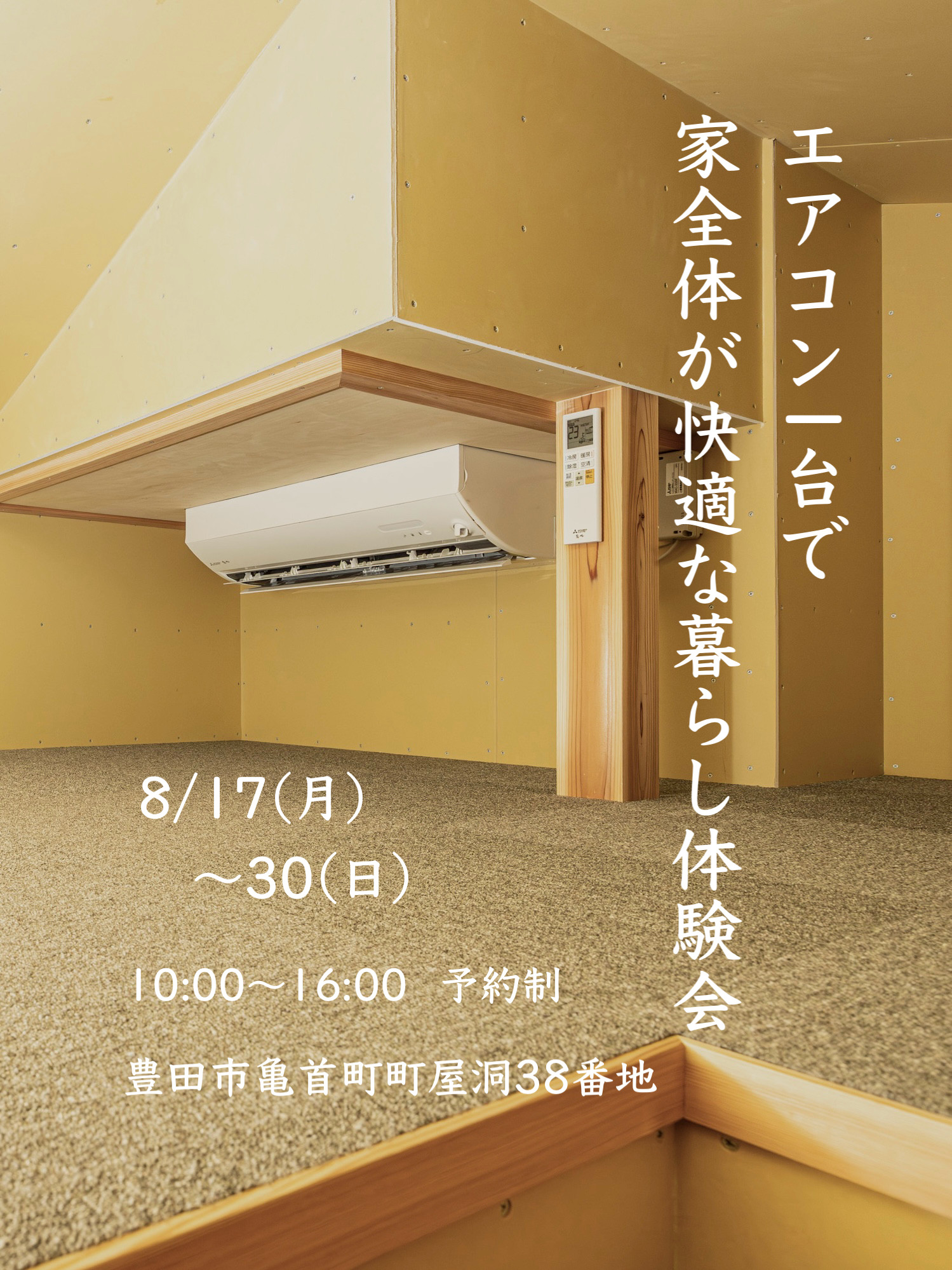 エアコン1台で家全体が快適な暮らし体験会【8/17～30】