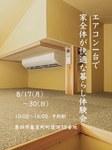 エアコン1台で家全体が快適な暮らし体験会【8/17～30】
