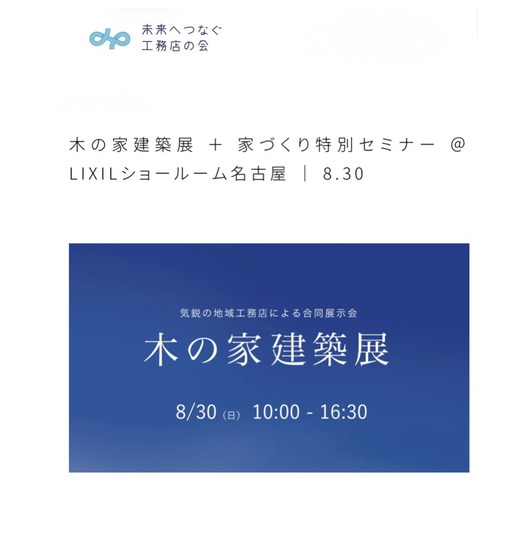 木の家建築展【8.30】