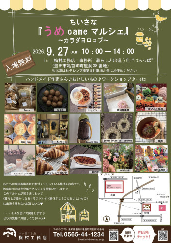 ちいさな『うめcameマルシェ』～カラダヨロコブ～【9/27】