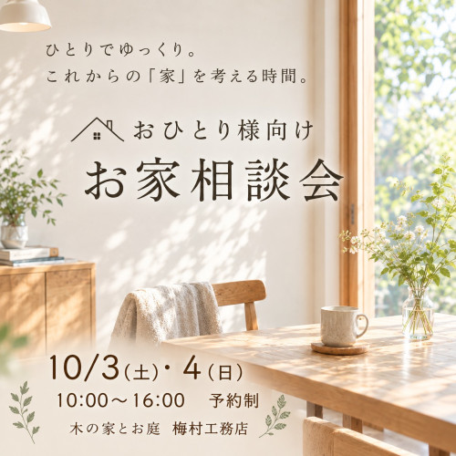 おひとり様向けお家相談会【10/3・4】