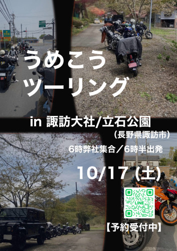 うめこうツーリング【10/17】