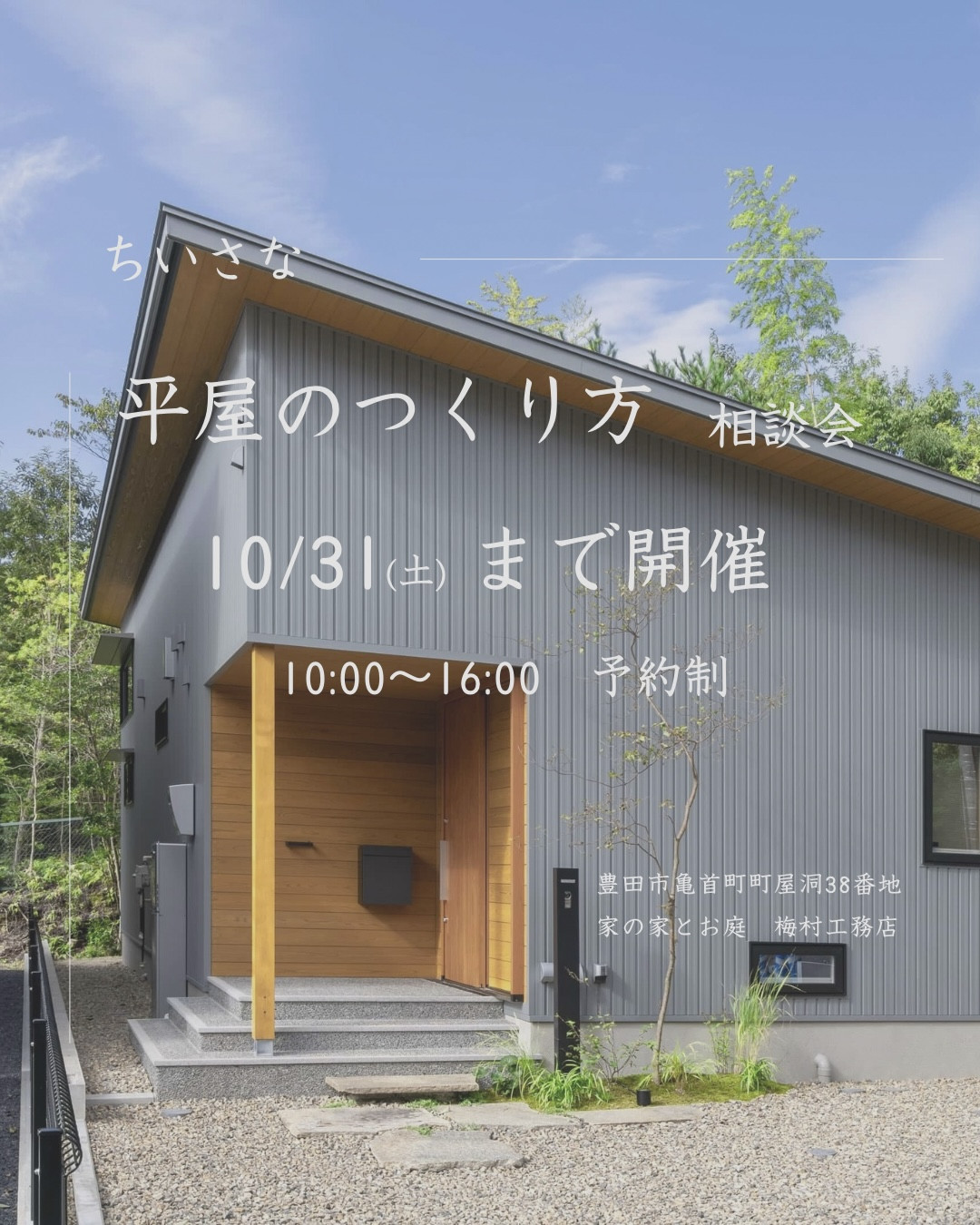 ちいさな平屋のつくり方相談会