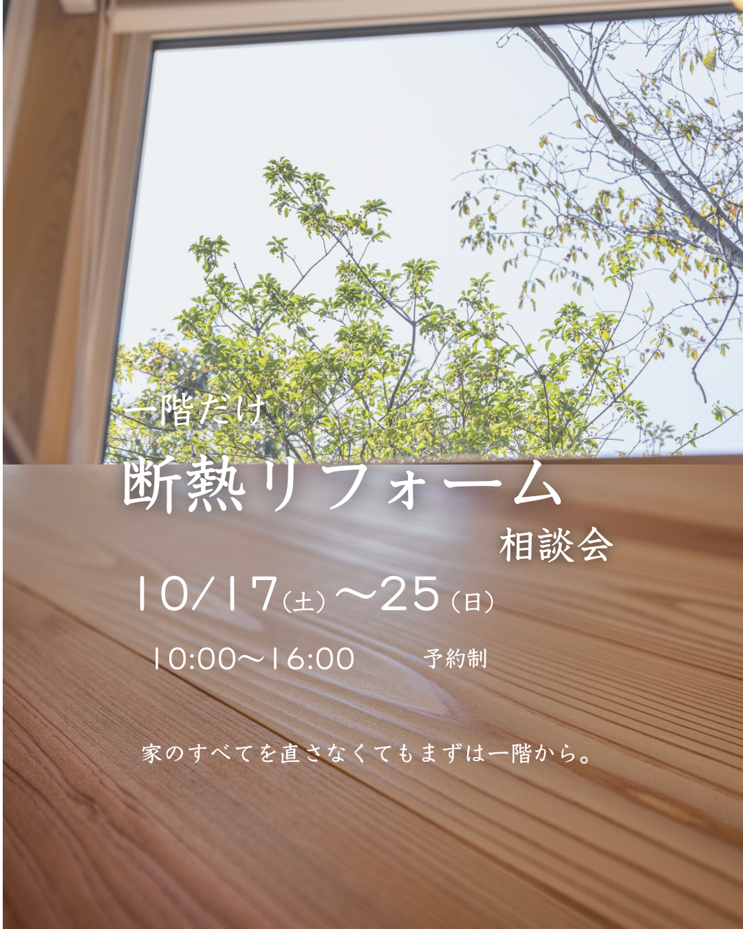 1階だけ断熱リフォーム相談会【10/17-25】