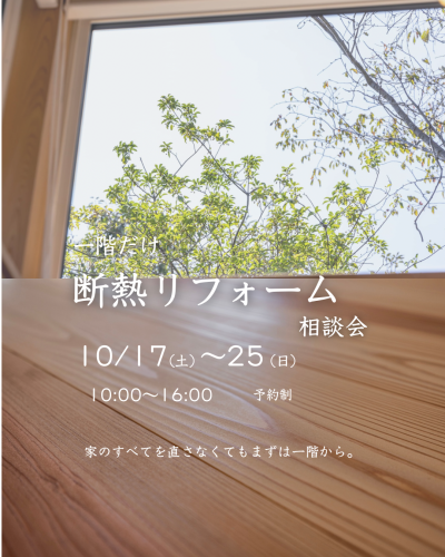 1階だけ断熱リフォーム相談会【10/17-25】