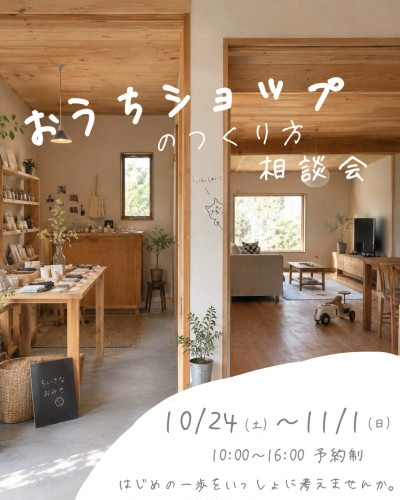 おうちショップのつくり方相談会【10/24～11/1】