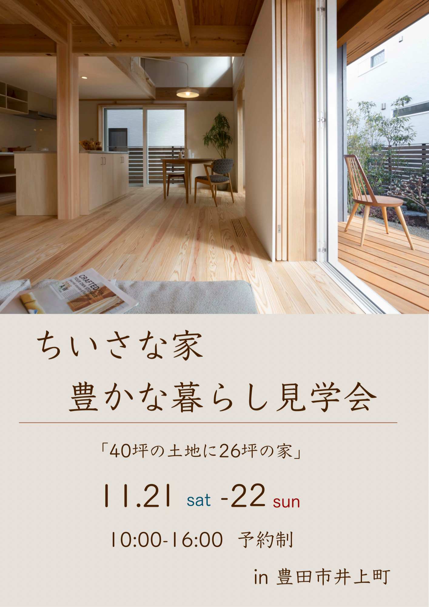 ちいさな家豊かな暮らし見学会【11/21・22】
