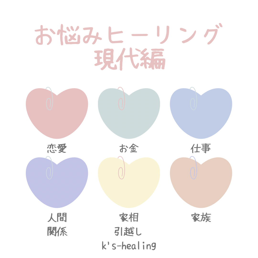 お悩みヒーリング現代編90分 - 一軒家ヒーリングサロンです🏡 遠隔、オンラインも受け付けてます🤗 k's-healing