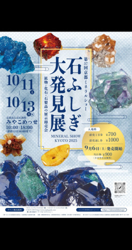 京都ミネラルショー