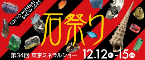 東京ミネラルショー出展決定