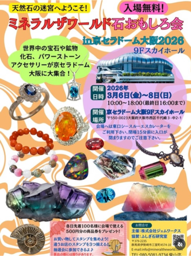 ミネラルザワールド大阪