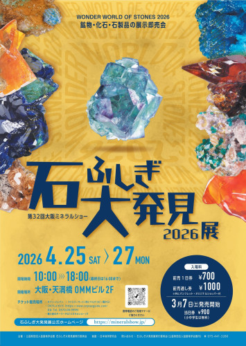 2026石ふしぎ大発見展
