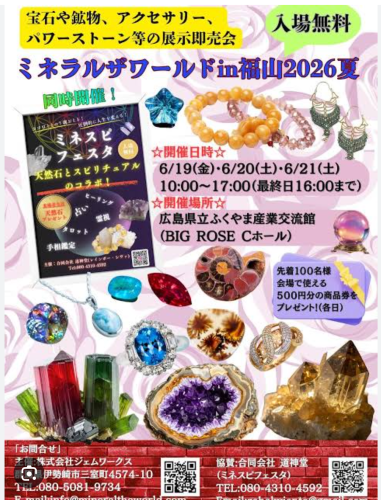 ミネラルザワールド福山出展予定