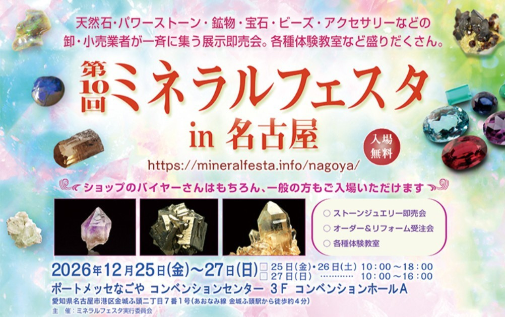 ミネラルフェスタin名古屋