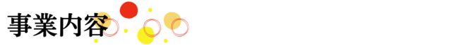 事業内容 (2) (1) (1).png