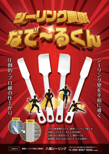 八尾シーリング様ポスターB案_1002 (1)_page-0001 (1).jpg
