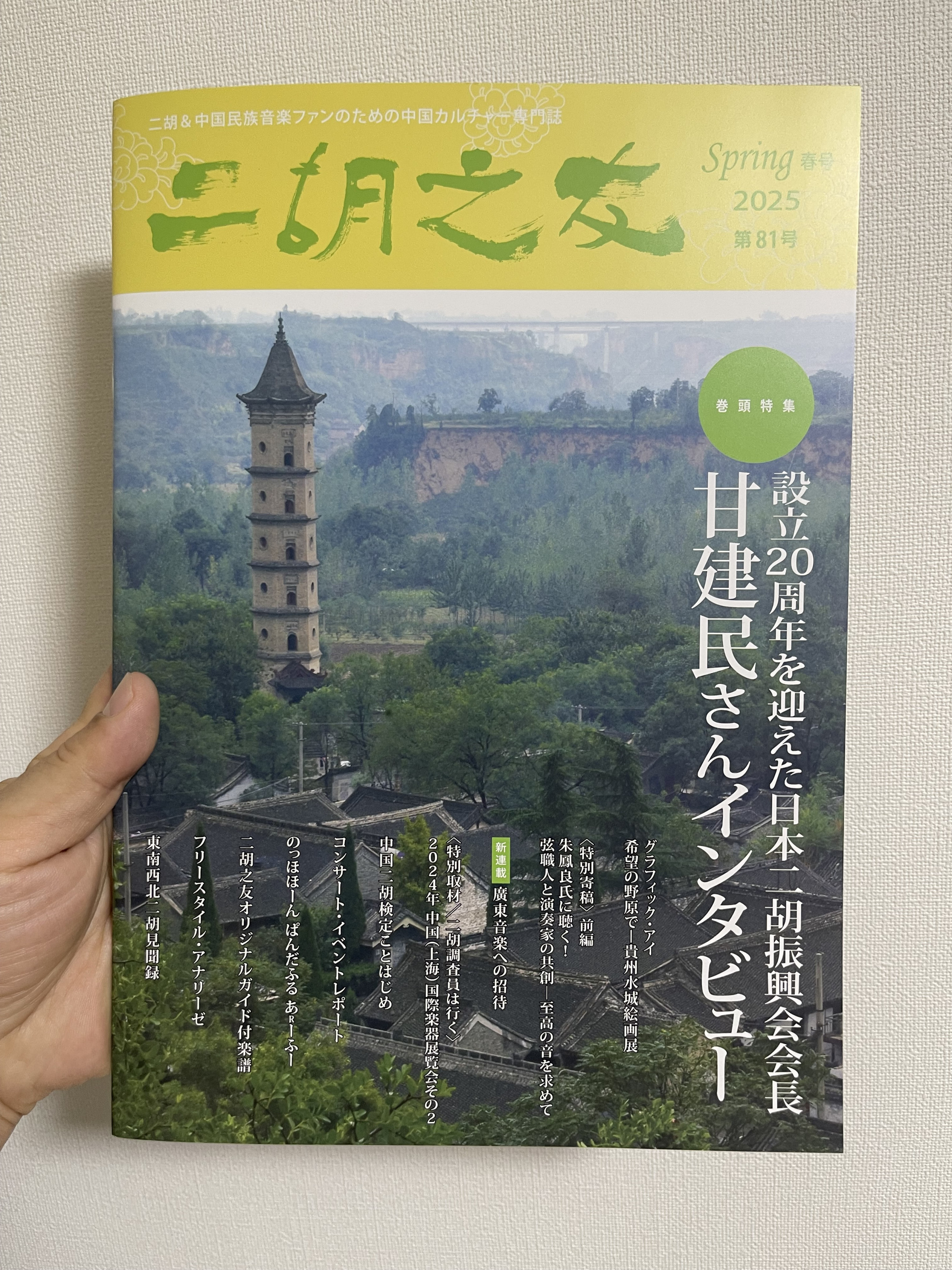 現在発売中の「二胡之友」2025年春号（第81号）に新連載「廣東音樂への招待」開催中！ぜひお手元でご覧ください