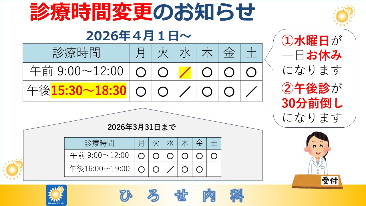 診療時間変更のお知らせ