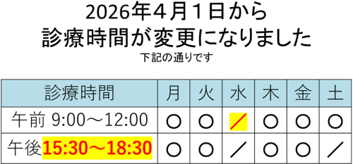 診療時間2026年4月1日から.png