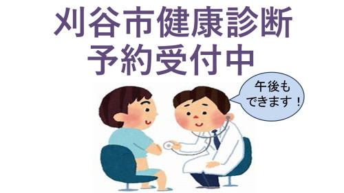 刈谷市健康診断受けましょう.jpg