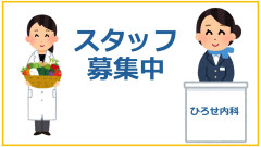 スタッフ募集中バナー栄養士事務.jpg