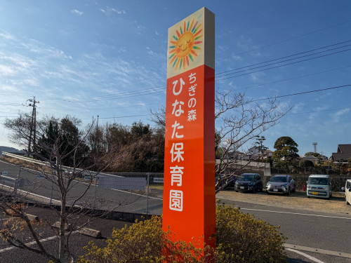ちぎの森ひなた保育園