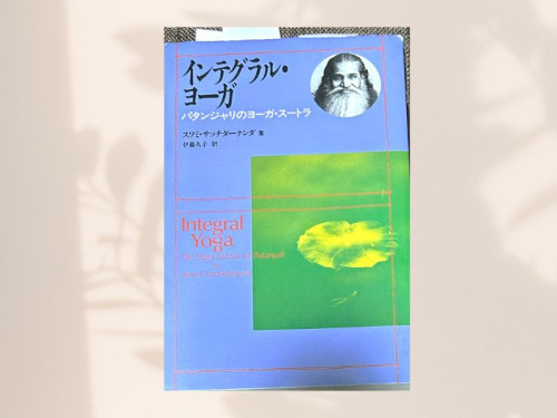 インテグラルヨーガ (1).jpg